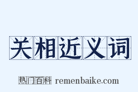 关相近义词是什么意思的图片
